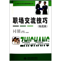 音像职场交流技巧(物流类)/21世纪大学生素质教育丛书邵云雁