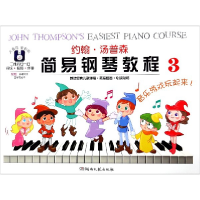 音像约翰·汤普森简易钢琴教程(3大音符全彩版)(美)约翰·汤普森