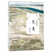 音像艾青(诗歌精读)/且读艾青