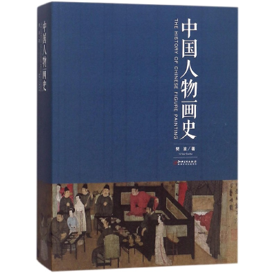 音像中国人物画史樊波