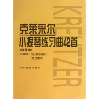 音像克莱采尔小提琴练习曲42首(随想曲)王振山