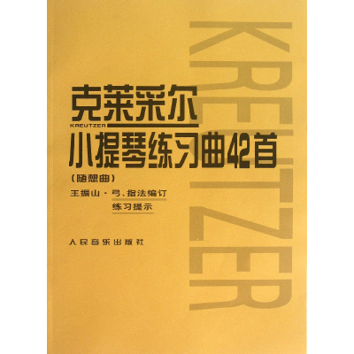 音像克莱采尔小提琴练习曲42首(随想曲)王振山