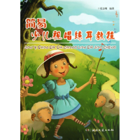 音像简易少儿视唱练耳教程夏志刚