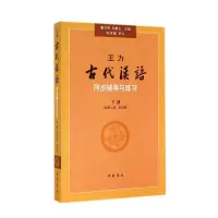 音像王力古代汉语同步辅导与练习(下配第3册第4册)董志翘//马景仑