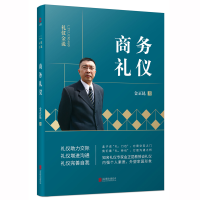 音像商务礼仪/礼仪金说金正昆