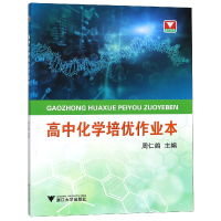 音像高中化学培优作业本编者:周仁鸽