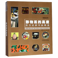 音像静物画的高度(西方名家作品精选)/视域丛书编者:焦燕清//江南