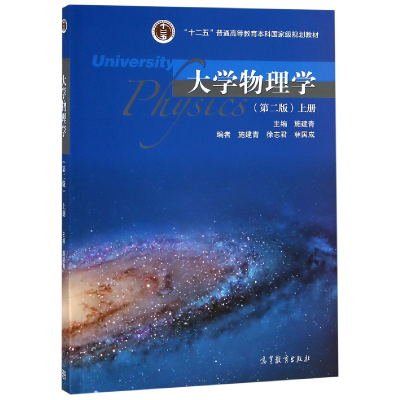 音像大学物理学(第2版上十二五普通高等教育规划教材)编者:施建青