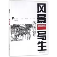 音像风景写生(建筑速写)孙宪