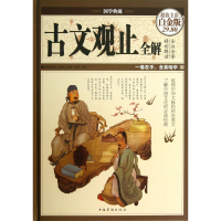 音像古文观止全解(全彩白金版)(精)/国学典藏(清)吴楚材//吴调侯
