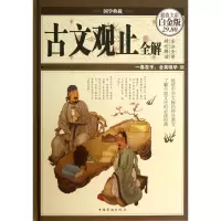 音像古文观止全解(全彩白金版)(精)/国学典藏(清)吴楚材//吴调侯