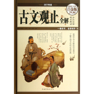 音像古文观止全解(全彩白金版)(精)/国学典藏(清)吴楚材//吴调侯