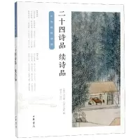 音像二十四诗品续诗品/中华经典诗话(唐)司空图//(清)袁枚