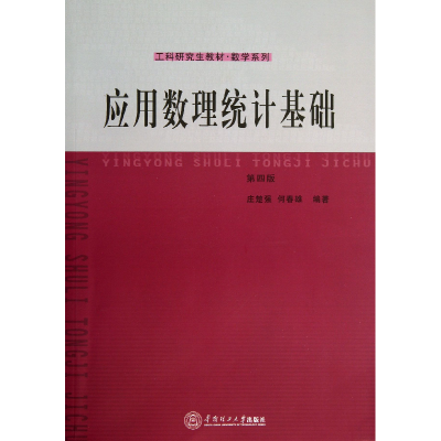 音像应用数理统计基础(第4版工科教材)/数学系列庄楚强//何春雄