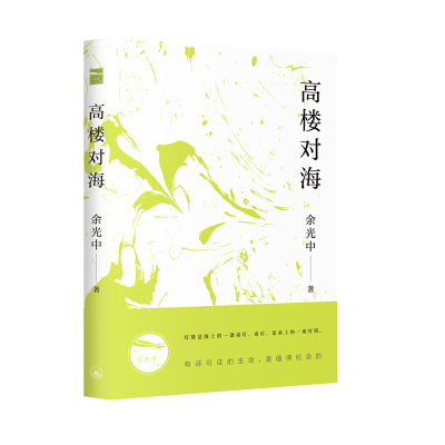 音像高楼对海余光中