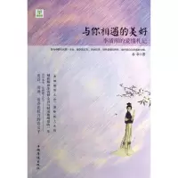 音像与你相遇的美好(李清照的爱情札记)易菲