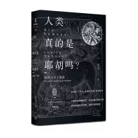 音像人类真的是耶胡吗(欧洲文学十四讲)戴从容