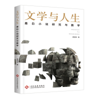 音像文学与人生(墨白小说研究与教学)龚奎林