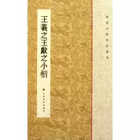 音像王羲献之小楷/历代小楷名作选刊王立翔