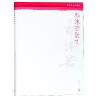 音像郭沫若散文(中华散文珍藏版)郭沫若