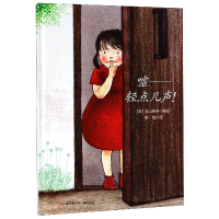 音像嘘--轻点儿声(精)编者:(日)丸山阳子|译者:彭懿