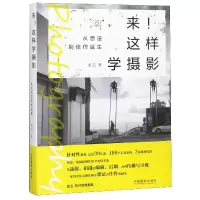 音像来这样学摄影(从想法到佳作诞生)袁洁