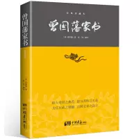 音像曾藩书(清)曾国藩|译者:张智