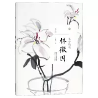 音像林徽因(文学精读)/且读林徽因