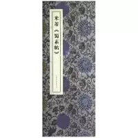 音像米芾蜀素帖(精)/原色法帖精萃上海书画出版社