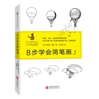 音像8步学会简笔画(2)(精)(美)埃德温·鲁兹|译者:张利琴