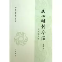 音像文心雕龙今译(附词语简释)/中国古典名著译注丛书周振甫