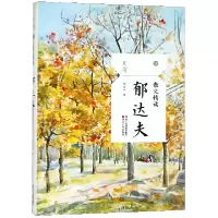 音像郁达夫(散文精读)/且读郁达夫