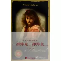 音像押沙龙押沙龙(英文版)/世界文学经典读本(美)福克纳