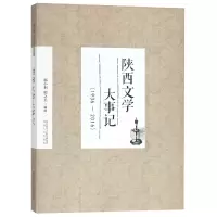 音像陕西文学大事记(1936-2016)编者:邢小利//邢之美