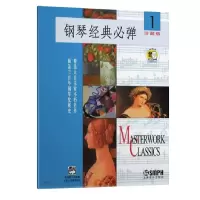 音像钢琴经典必弹(珍藏版1)编者:(美)玛格瑞