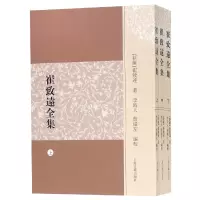 音像崔致远全集(上中下)(新罗)崔致远|编者:李时人//詹绪左