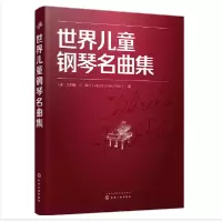 音像世界儿童钢琴名曲集(美)艾伯特·E·威尔