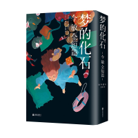 音像梦的化石:今敏全短篇(日)今敏 著|译者:焦阳
