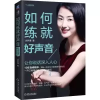 音像如何练就好声音(让你说话深入人心)/个人提升系列涂梦珊