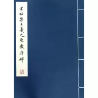 音像宋拓集王羲之圣教序碑编者:文物出版社