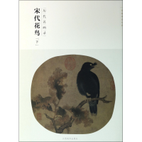 音像宋代花鸟(下历代名画录)/百卷神品大系苏百钧