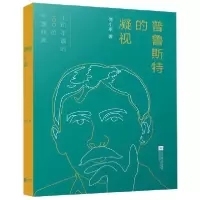音像普鲁斯特的凝视傅小平