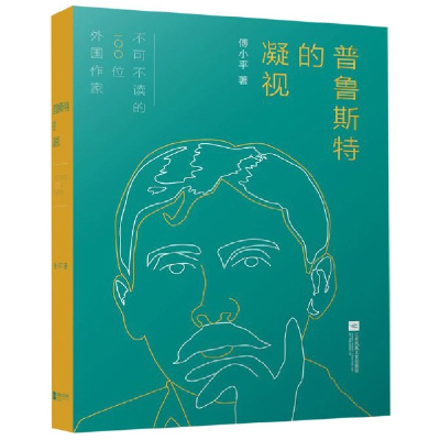 音像普鲁斯特的凝视傅小平