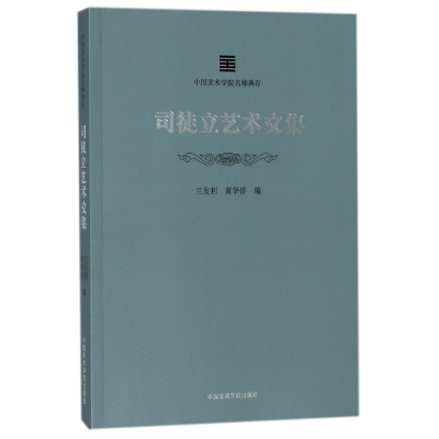 音像司徒立艺术文集/中国美术学院名师典存编者:兰友利//黄华侨