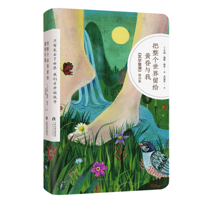 音像把整个世界留给黄昏与我(美)亨利·戴维·梭罗|译者:苏福忠