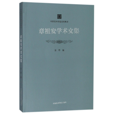 音像章祖安学术文集/中国美术学院名师典存编者:金琤