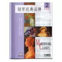 音像钢琴经典必弹(珍藏版2)编者:(美)玛格瑞