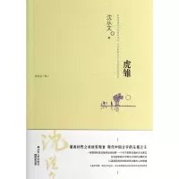 音像虎雏(沈从文集)沈从文