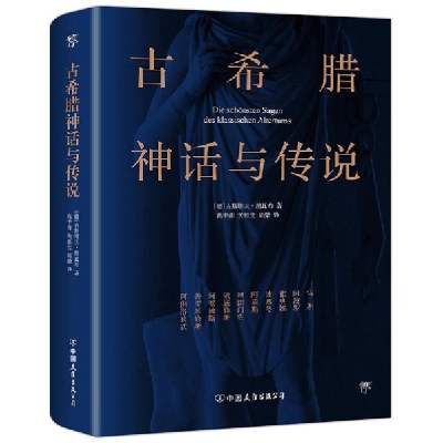 音像古希腊神话与传说[德]古斯塔夫?施瓦布