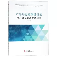 音像产品形态原型设计的用户语义驱动方法研究孙晋博